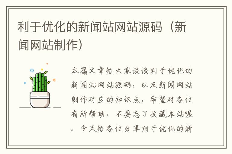 利于优化的新闻站网站源码（新闻网站制作）