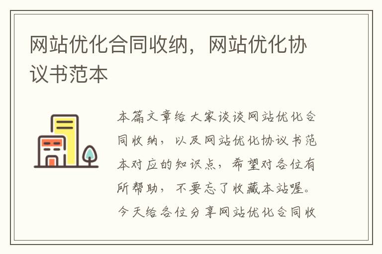 网站优化合同收纳，网站优化协议书范本