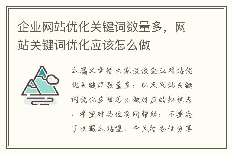 企业网站优化关键词数量多，网站关键词优化应该怎么做