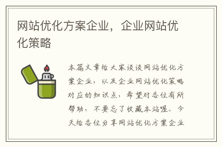 网站优化方案企业，企业网站优化策略