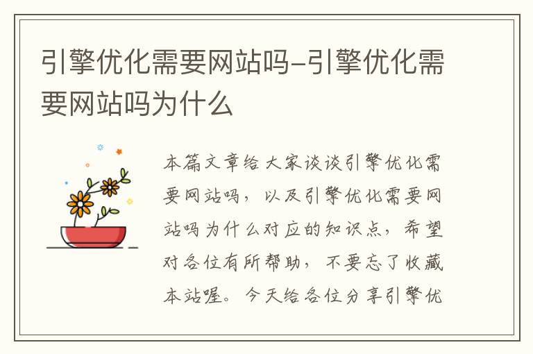 引擎优化需要网站吗-引擎优化需要网站吗为什么