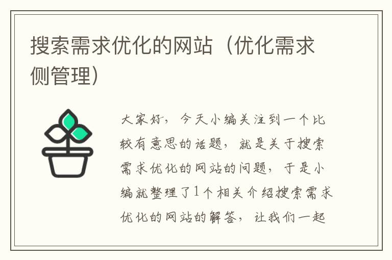 搜索需求优化的网站（优化需求侧管理）