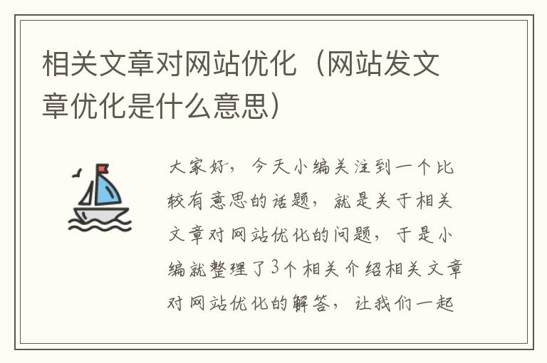 相关文章对网站优化（网站发文章优化是什么意思）