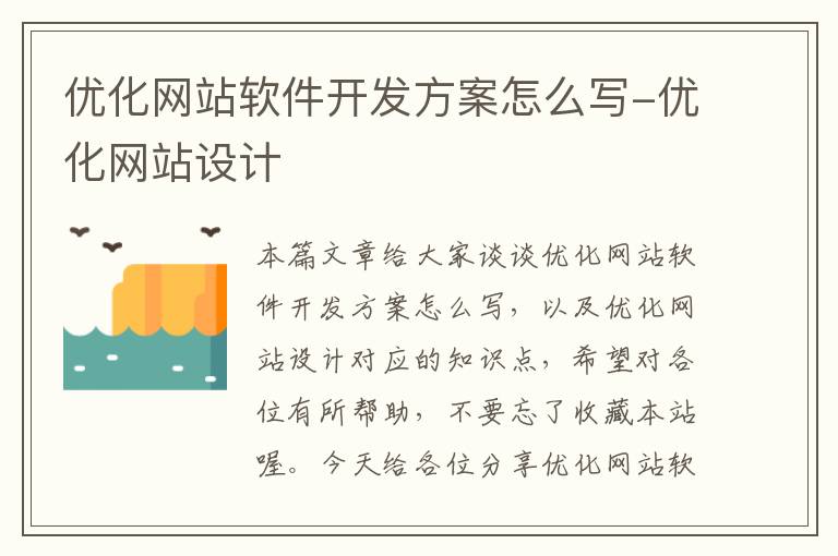 优化网站软件开发方案怎么写-优化网站设计