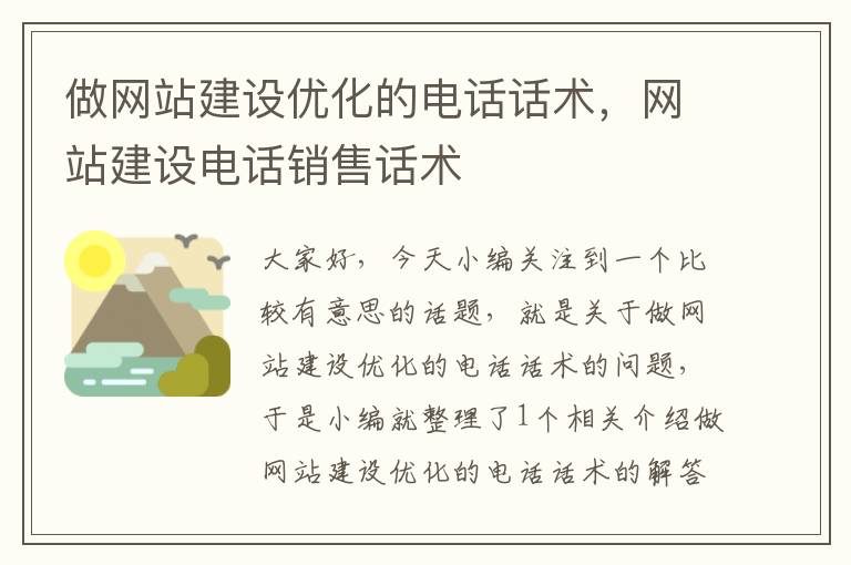 做网站建设优化的电话话术，网站建设电话销售话术