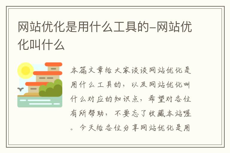 网站优化是用什么工具的-网站优化叫什么