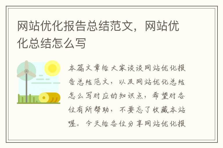 网站优化报告总结范文，网站优化总结怎么写