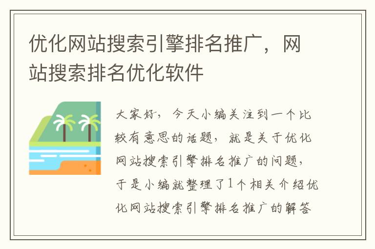 优化网站搜索引擎排名推广，网站搜索排名优化软件