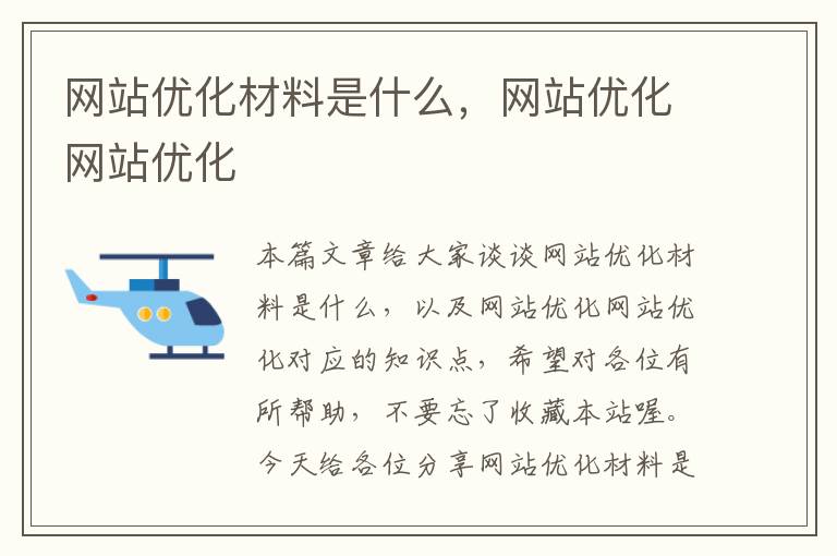 网站优化材料是什么，网站优化网站优化