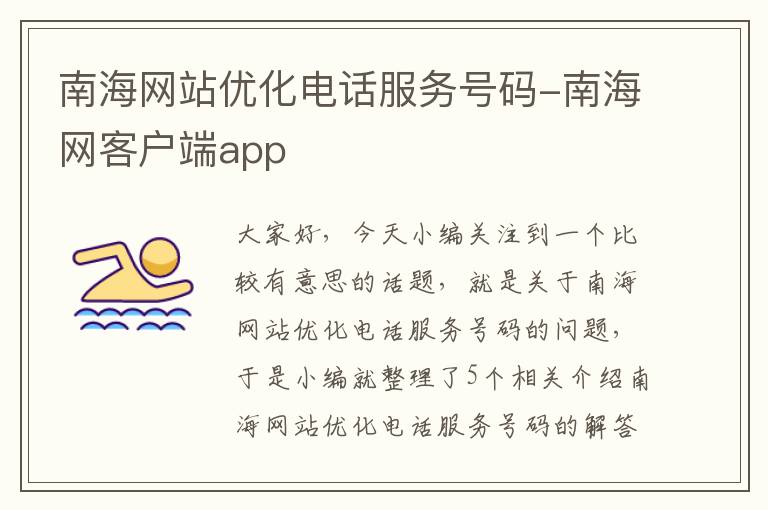 南海网站优化电话服务号码-南海网客户端app