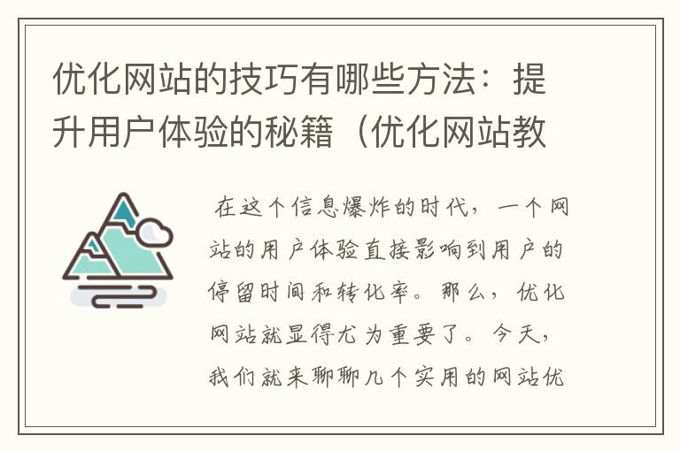 优化网站的技巧有哪些方法：提升用户体验的秘籍（优化网站教程）