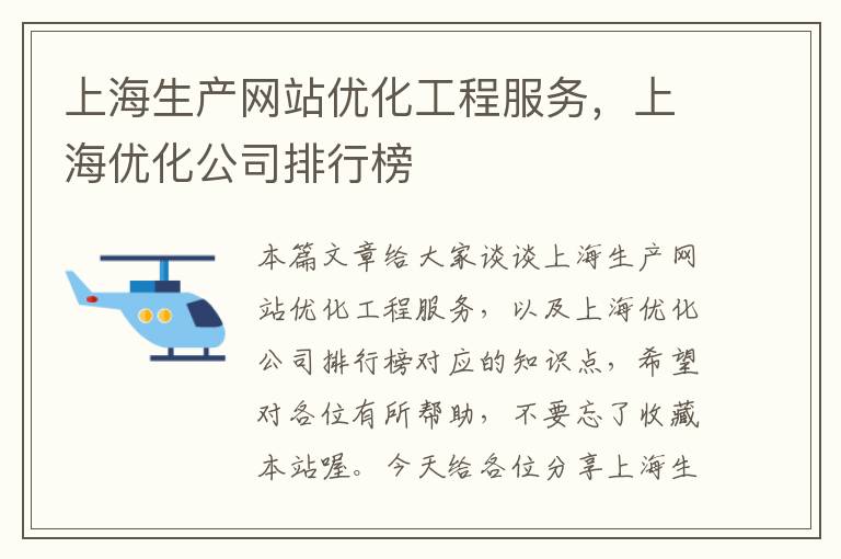 上海生产网站优化工程服务，上海优化公司排行榜