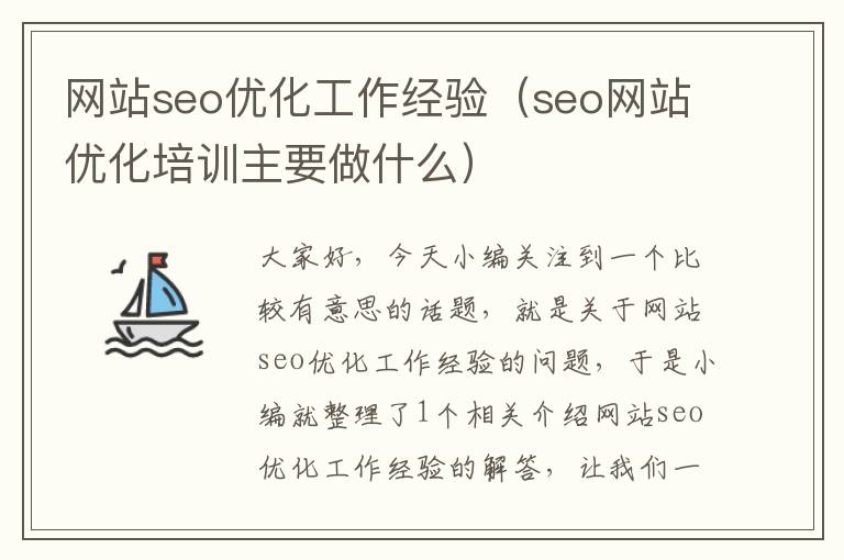 网站seo优化工作经验（seo网站优化培训主要做什么）