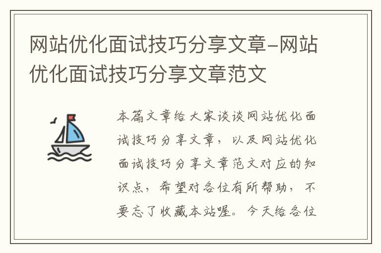 网站优化面试技巧分享文章-网站优化面试技巧分享文章范文