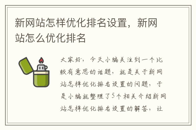 新网站怎样优化排名设置，新网站怎么优化排名