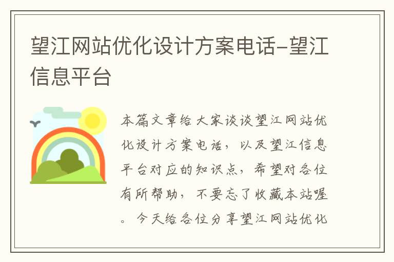 望江网站优化设计方案电话-望江信息平台