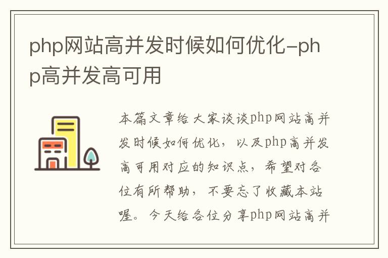 php网站高并发时候如何优化-php高并发高可用