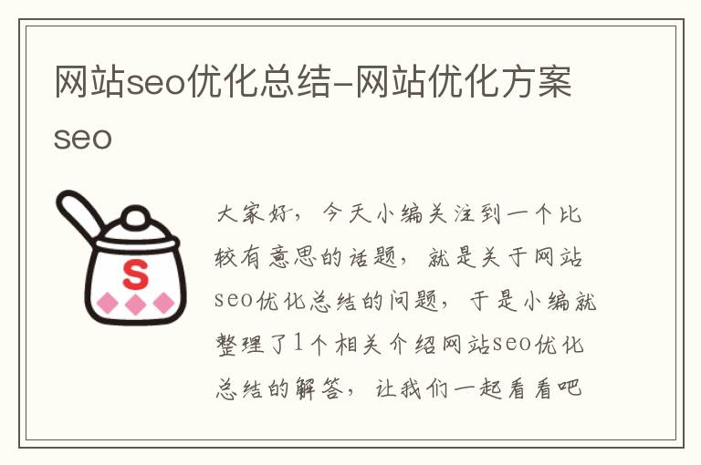 网站seo优化总结-网站优化方案seo