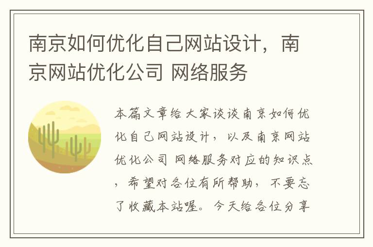 南京如何优化自己网站设计，南京网站优化公司 网络服务