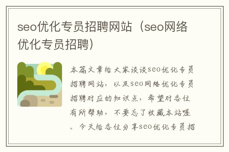 seo优化专员招聘网站（seo网络优化专员招聘）