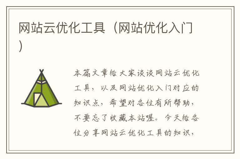 网站云优化工具（网站优化入门）