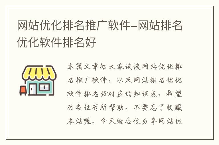 网站优化排名推广软件-网站排名优化软件排名好