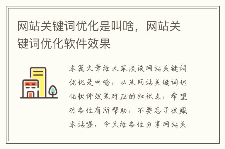 网站关键词优化是叫啥，网站关键词优化软件效果