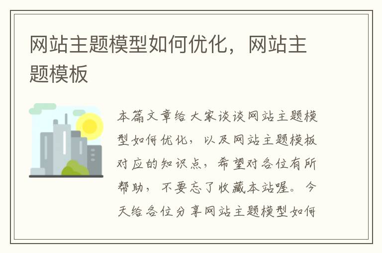 网站主题模型如何优化，网站主题模板