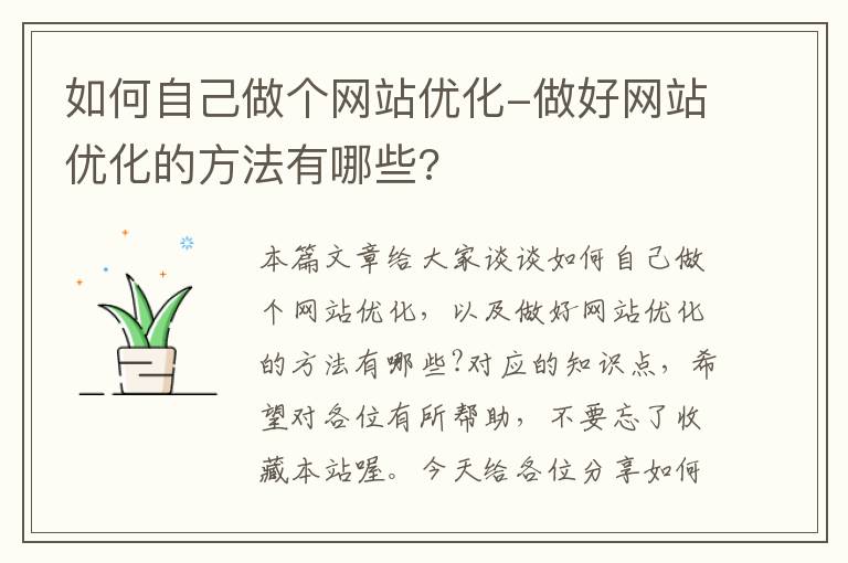 如何自己做个网站优化-做好网站优化的方法有哪些?