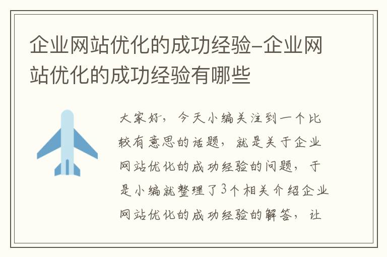 企业网站优化的成功经验-企业网站优化的成功经验有哪些