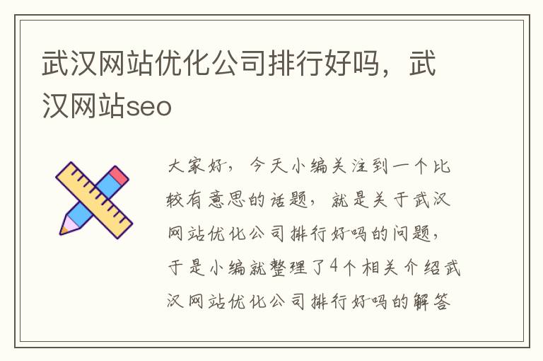 武汉网站优化公司排行好吗，武汉网站seo