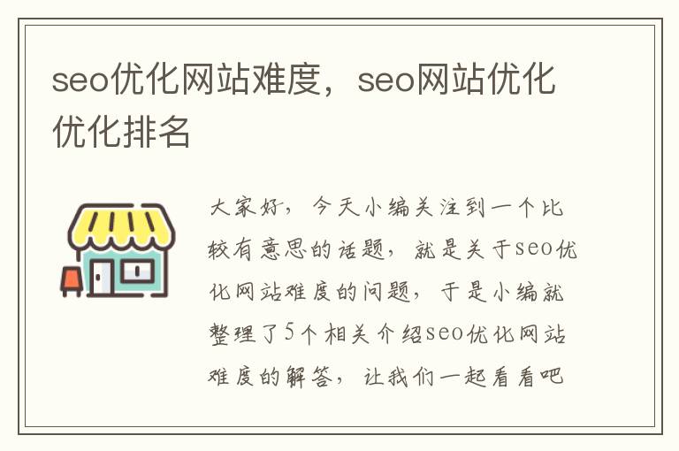 seo优化网站难度，seo网站优化优化排名