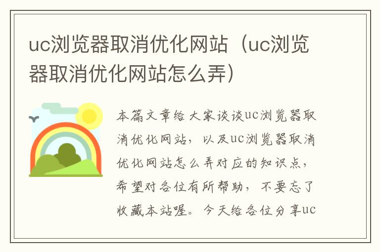 uc浏览器取消优化网站（uc浏览器取消优化网站怎么弄）