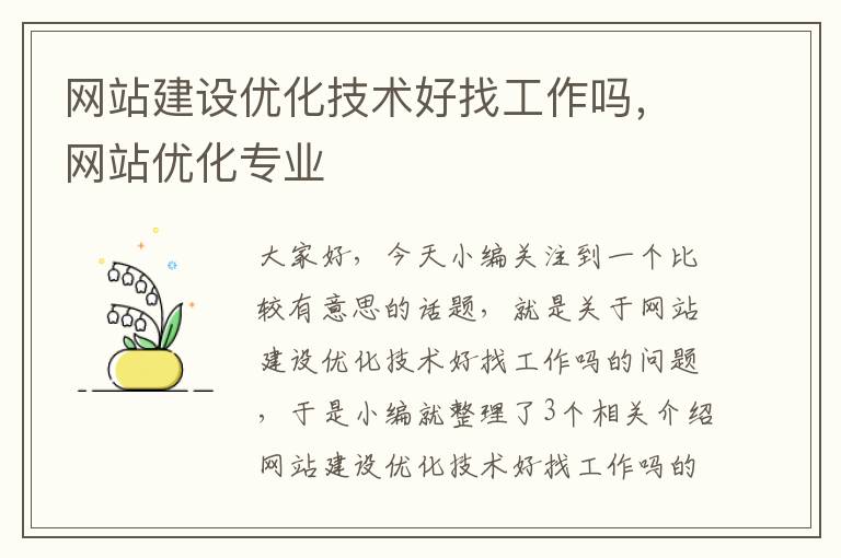 网站建设优化技术好找工作吗，网站优化专业