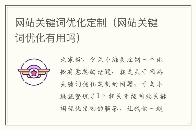 网站关键词优化定制（网站关键词优化有用吗）