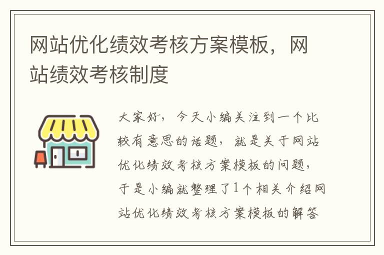 网站优化绩效考核方案模板，网站绩效考核制度