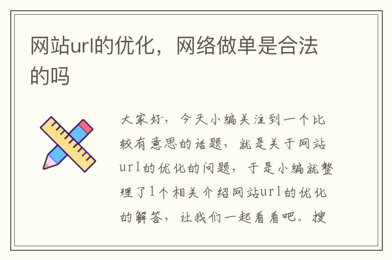 网站url的优化，网络做单是合法的吗