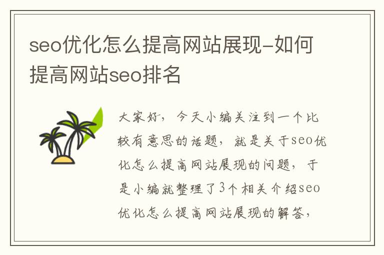 seo优化怎么提高网站展现-如何提高网站seo排名