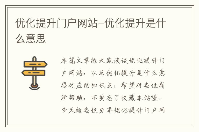 优化提升门户网站-优化提升是什么意思