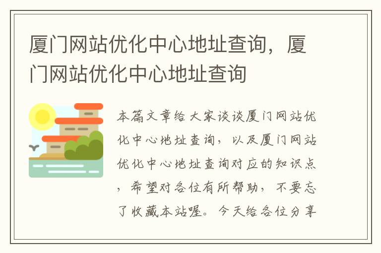 厦门网站优化中心地址查询，厦门网站优化中心地址查询