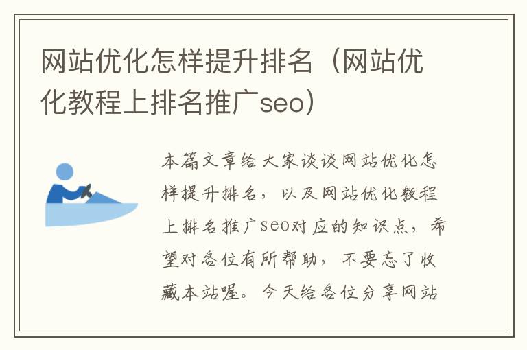 网站优化怎样提升排名（网站优化教程上排名推广seo）