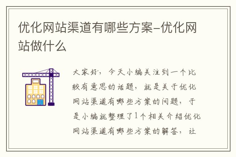 优化网站渠道有哪些方案-优化网站做什么