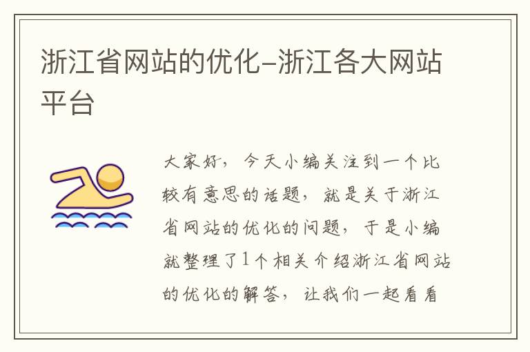 浙江省网站的优化-浙江各大网站平台