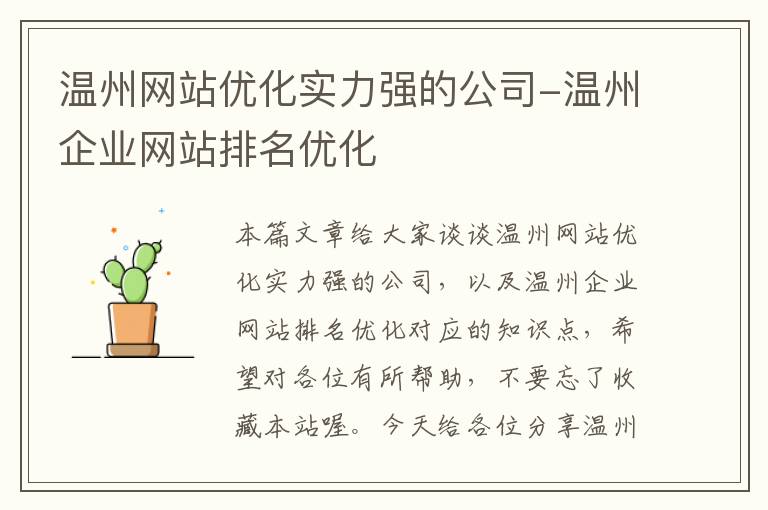 温州网站优化实力强的公司-温州企业网站排名优化