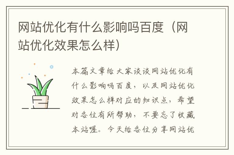 网站优化有什么影响吗百度（网站优化效果怎么样）