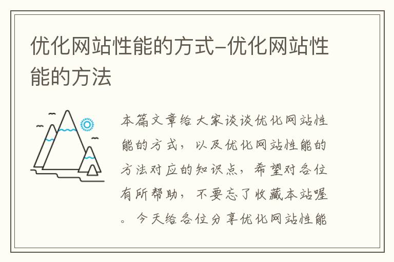 优化网站性能的方式-优化网站性能的方法