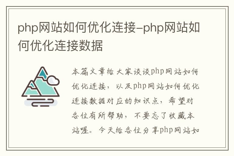 php网站如何优化连接-php网站如何优化连接数据