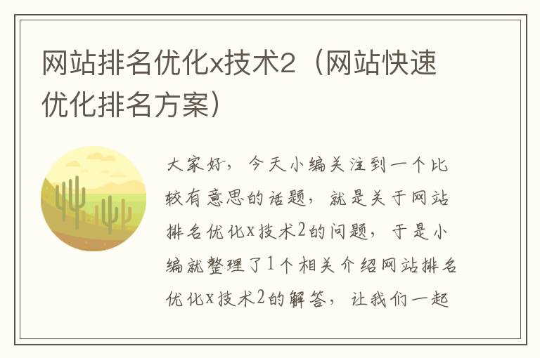 网站排名优化x技术2（网站快速优化排名方案）