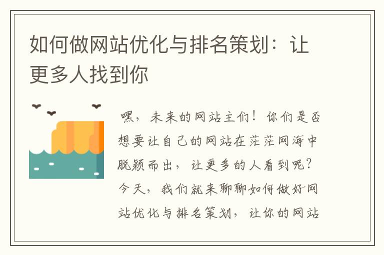 如何做网站优化与排名策划：让更多人找到你