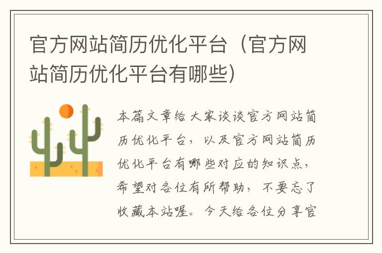 官方网站简历优化平台（官方网站简历优化平台有哪些）